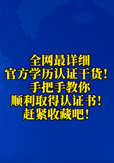 视频：留学生归国后如何申请学历学位认证