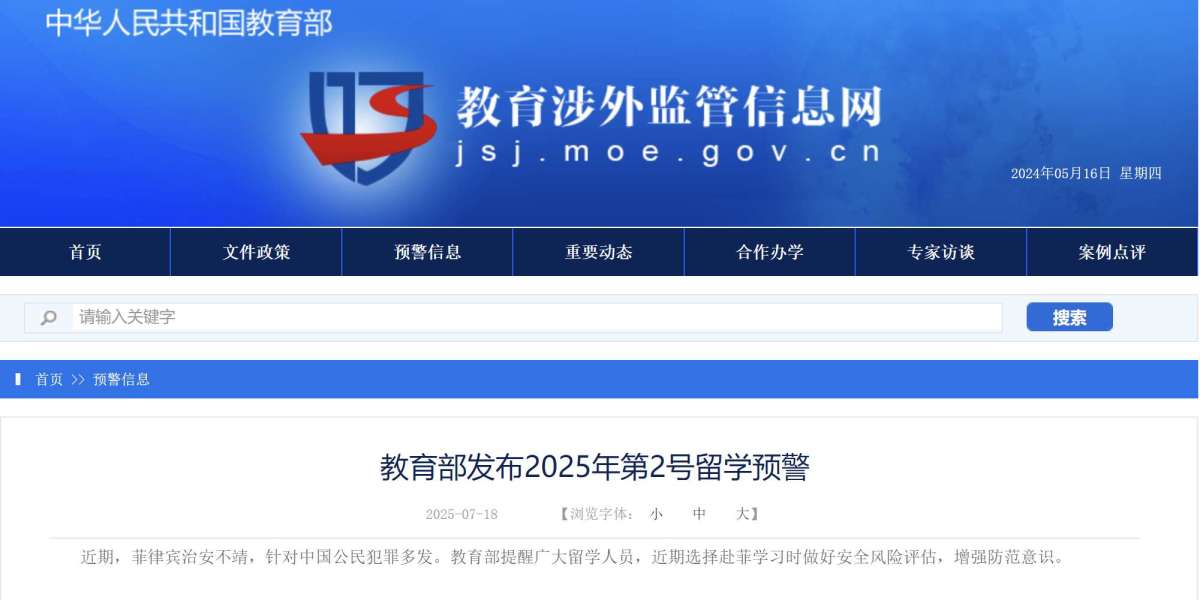 中国教育部发布2025年第2号留学预警：赴菲留学需谨慎，安全风险如何应对？