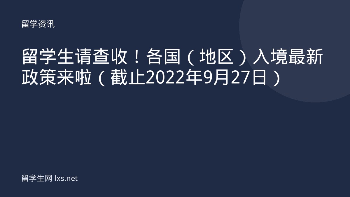 留学生请查收！各国（地区）入境最新政策来啦 （截止2022年9月27日）