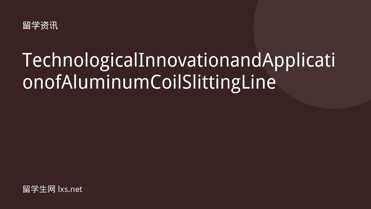 Technological Innovation and Application of Aluminum Coil Slitting Line