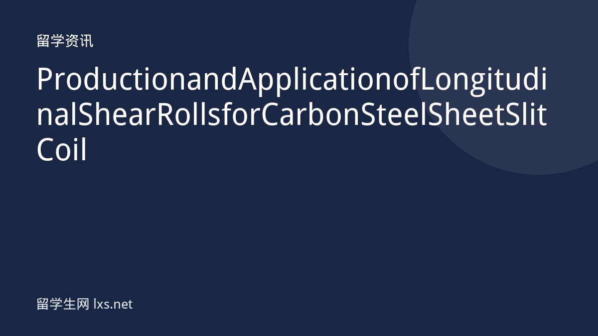 Production and Application of Longitudinal Shear Rolls for Carbon Steel Sheet Slit Coil