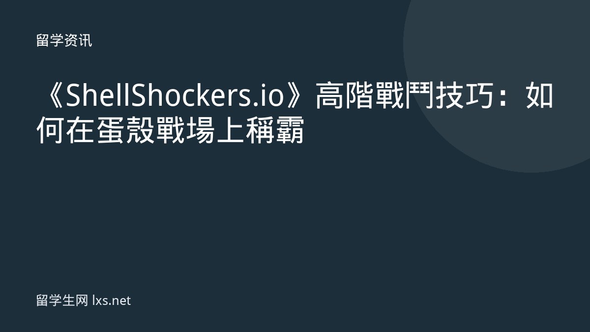 《Shell Shockers.io》高階戰鬥技巧：如何在蛋殼戰場上稱霸
