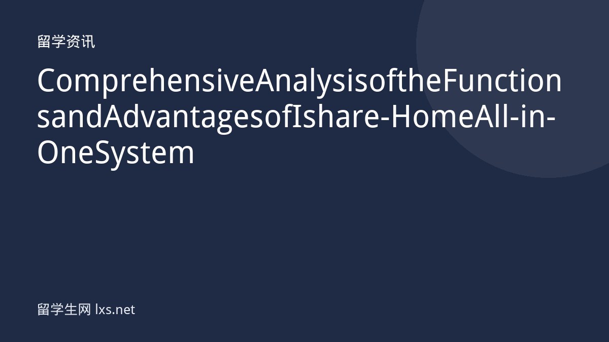 Comprehensive Analysis of the Functions and Advantages of Ishare-Home All-in-One System