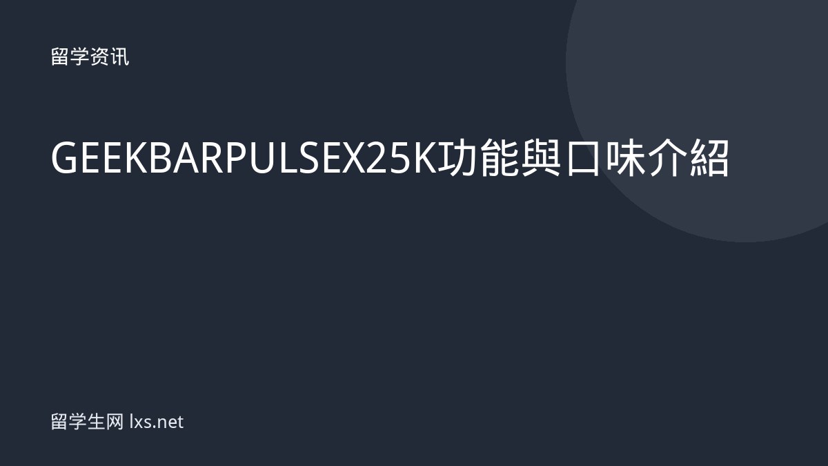 GEEK BAR PULSE X 25K 功能與口味介紹