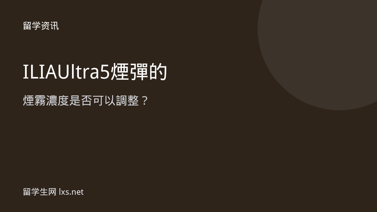 ILIA Ultra 5煙彈的煙霧濃度是否可以調整？