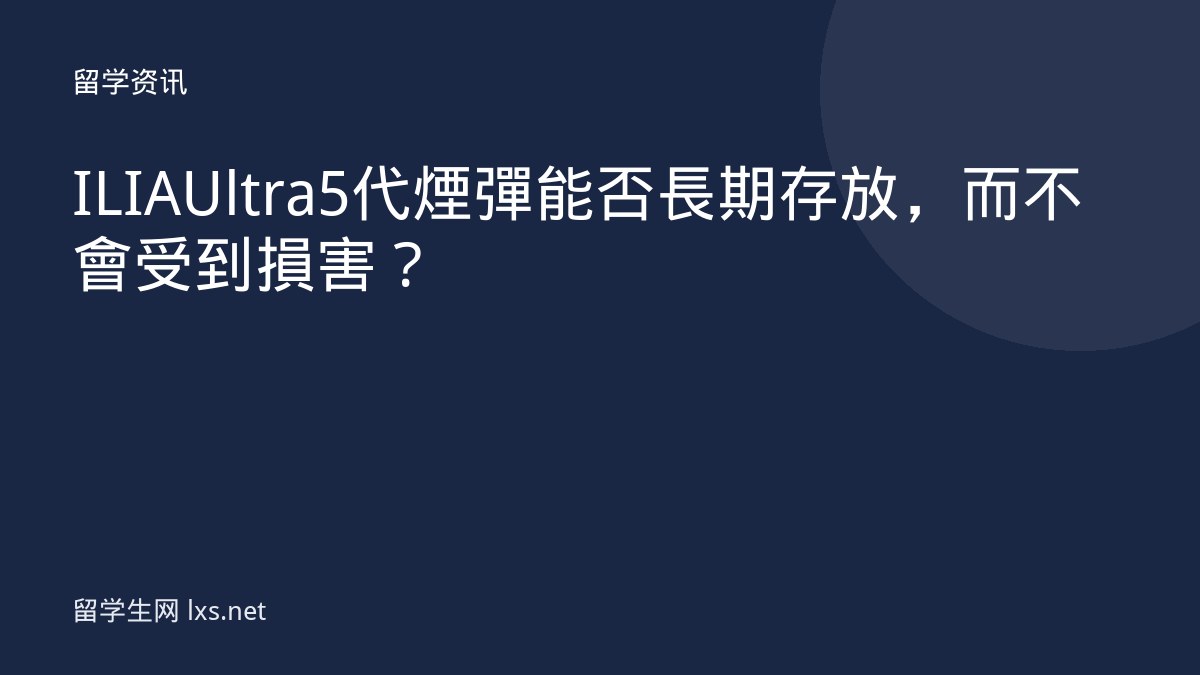 ILIA Ultra 5代煙彈能否長期存放，而不會受到損害？