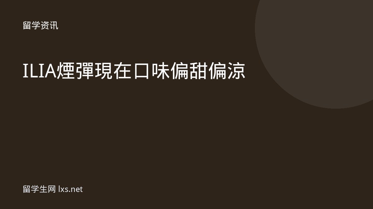 ILIA煙彈現在口味偏甜偏涼