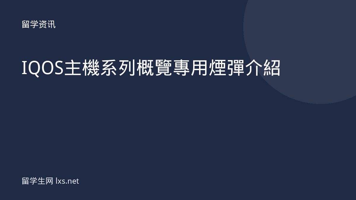 IQOS 主機系列概覽專用煙彈介紹