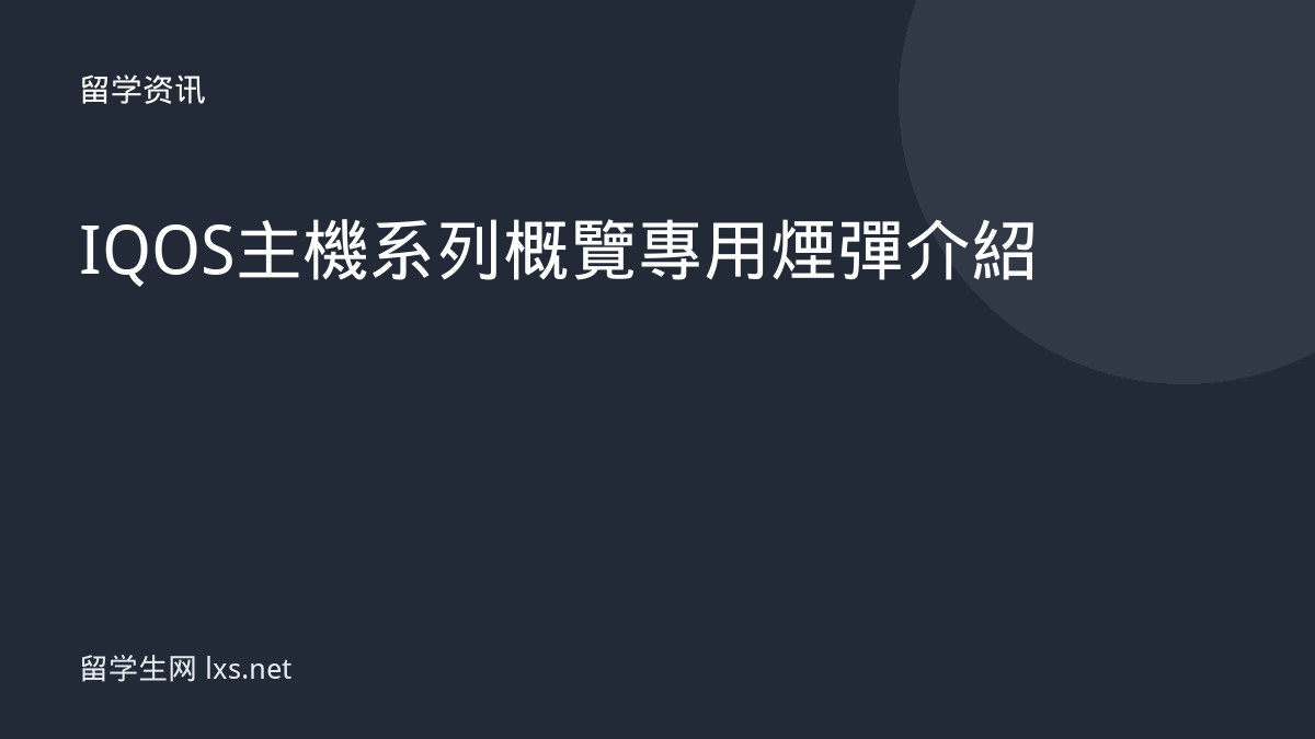 IQOS 主機系列概覽專用煙彈介紹