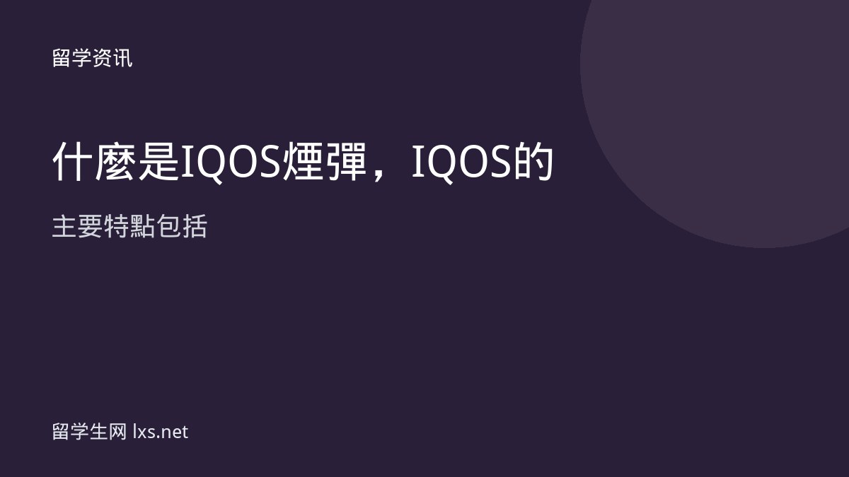 什麼是IQOS煙彈，IQOS 的主要特點包括