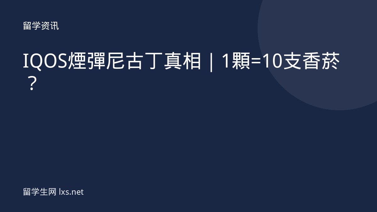 IQOS煙彈尼古丁真相｜1顆=10支香菸？