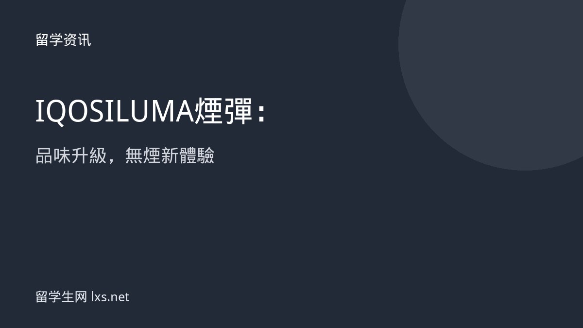 IQOS ILUMA 煙彈：品味升級，無煙新體驗