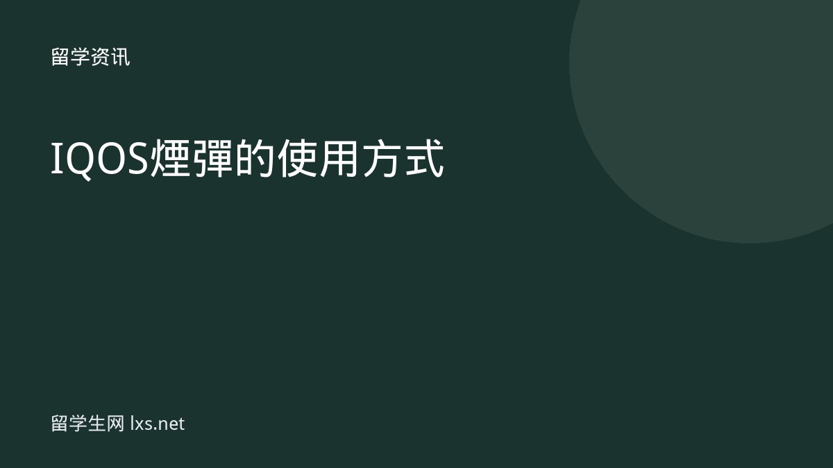 IQOS煙彈的使用方式