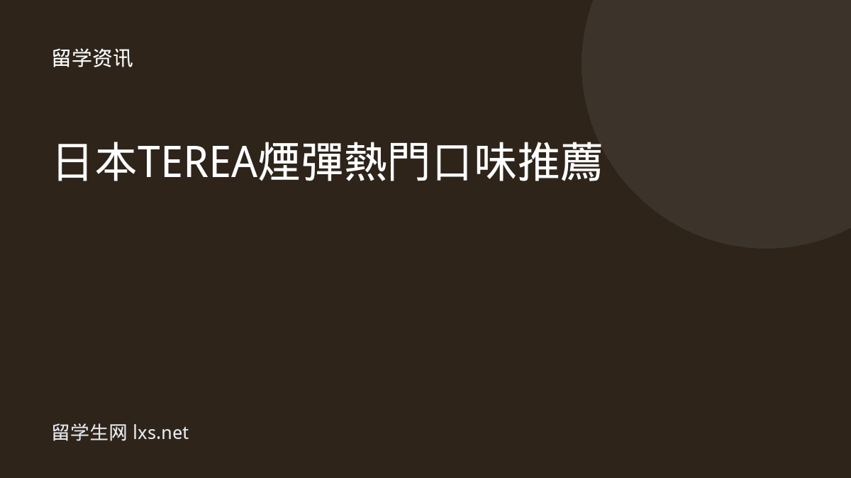 日本TEREA煙彈熱門口味推薦