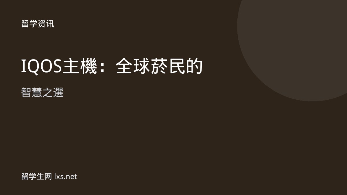 IQOS主機：全球菸民的智慧之選