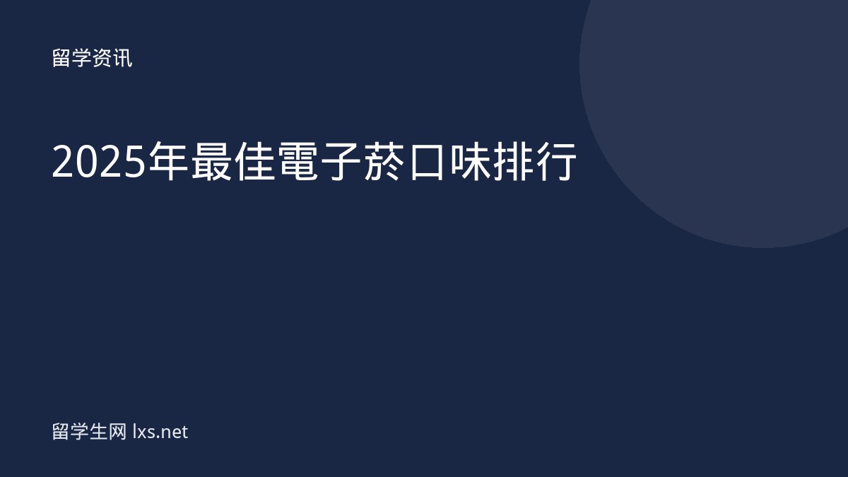 2025年最佳電子菸口味排行