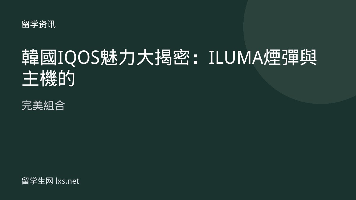 韓國IQOS魅力大揭密：ILUMA煙彈與主機的完美組合