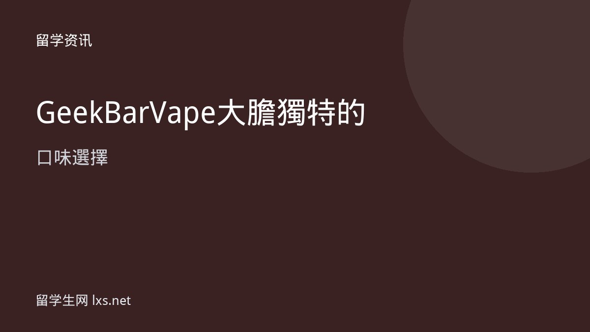 Geek Bar Vape 大膽獨特的口味選擇