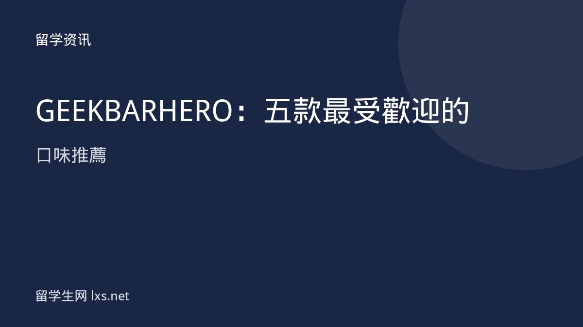 GEEK BAR HERO：五款最受歡迎的口味推薦