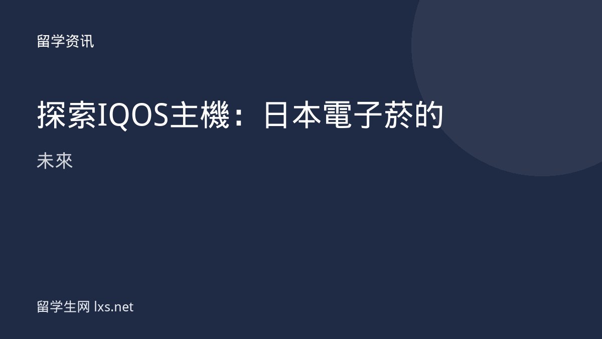 探索IQOS 主機：日本電子菸的未來