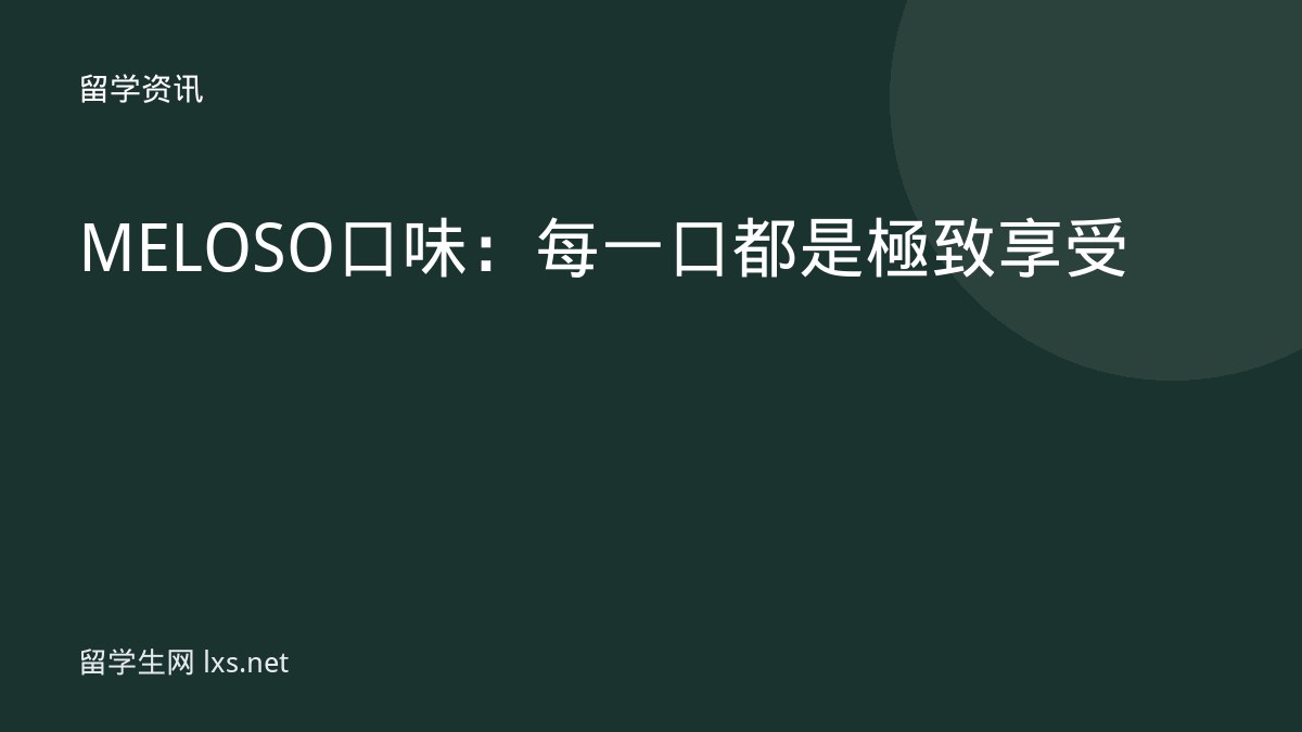 MELOSO 口味：每一口都是極致享受