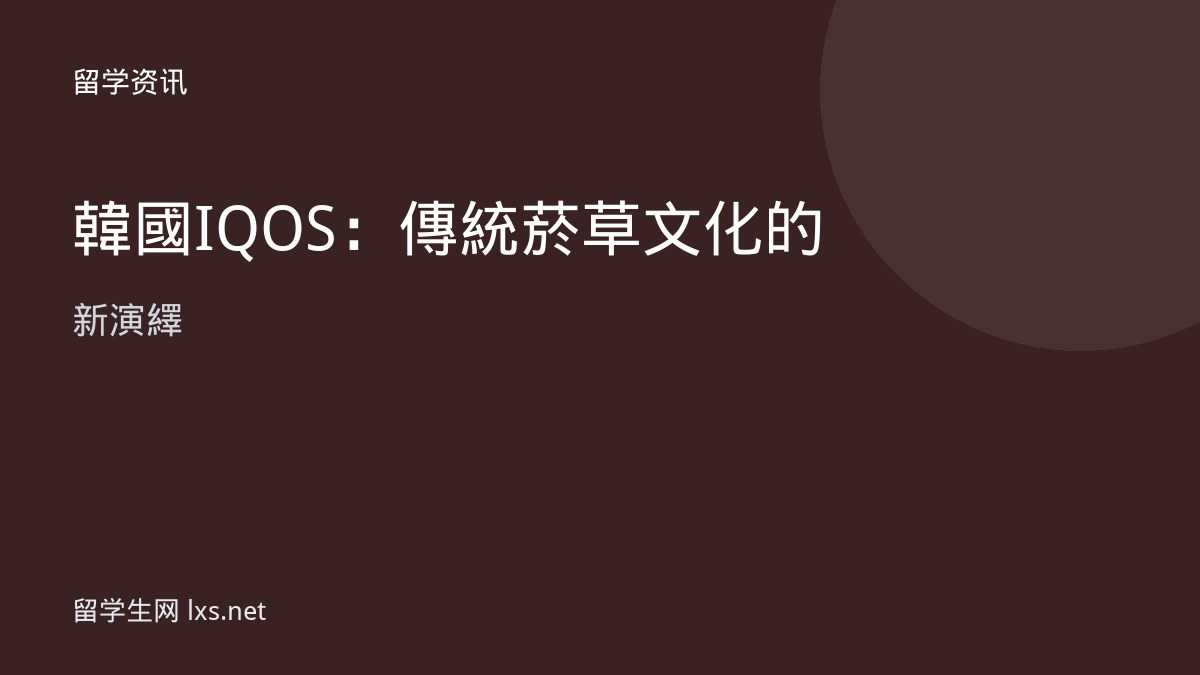 韓國IQOS：傳統菸草文化的新演繹