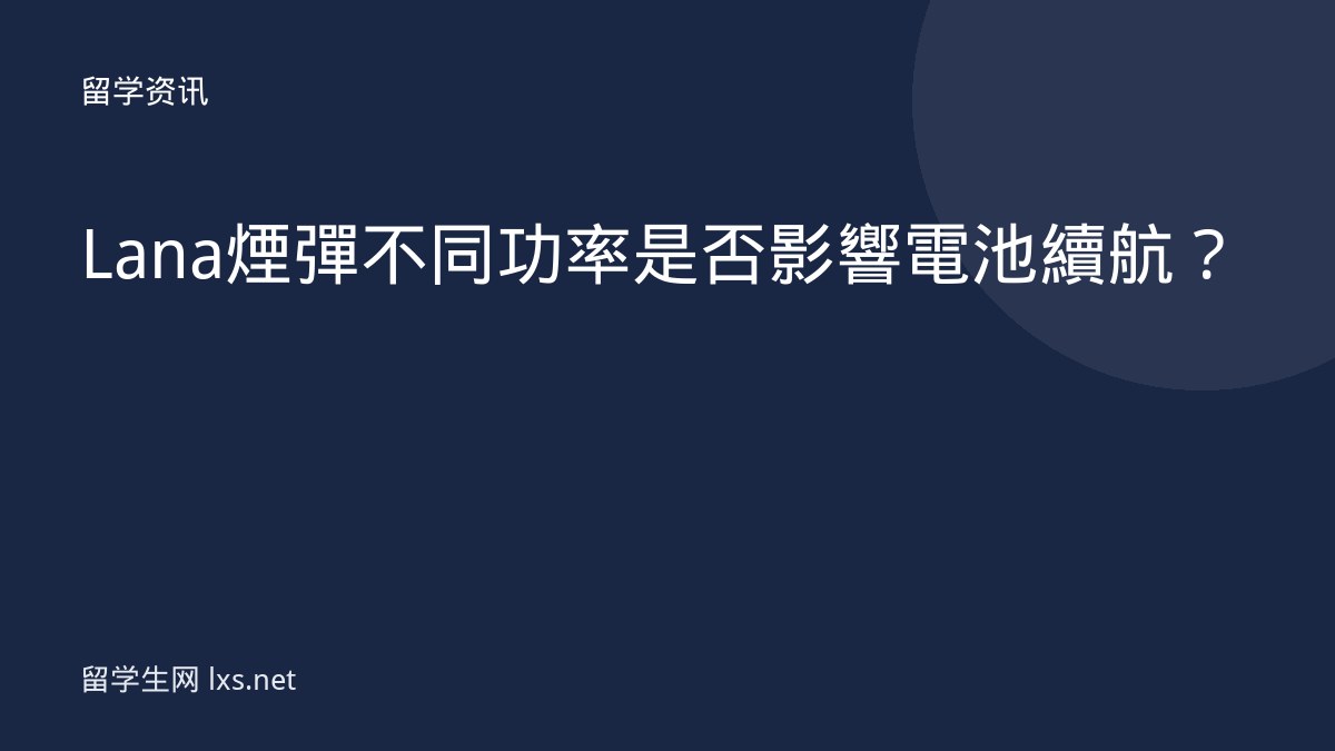 Lana煙彈不同功率是否影響電池續航？