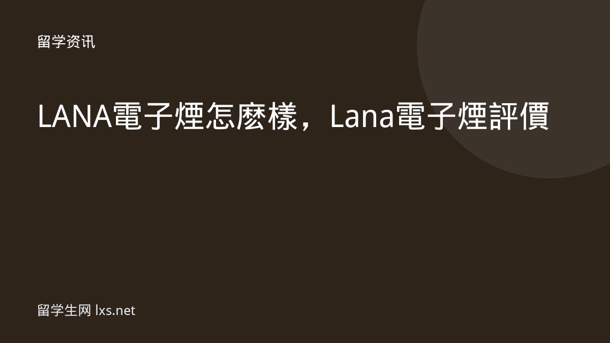 LANA電子煙怎麽樣，Lana電子煙評價