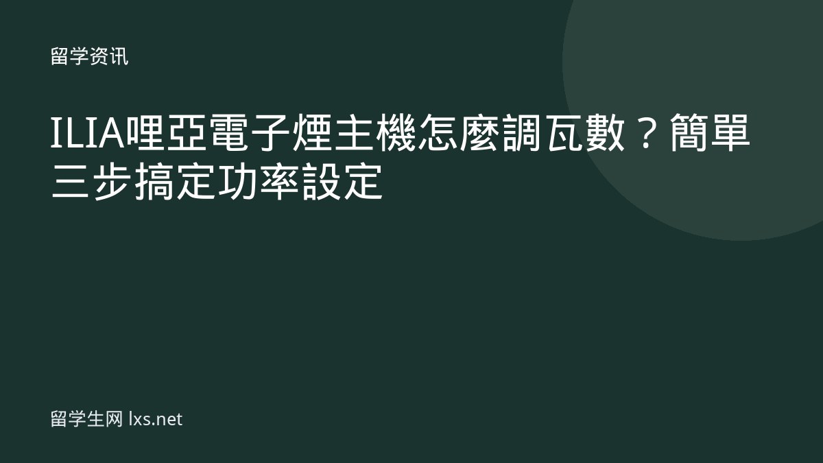 ILIA哩亞電子煙主機怎麼調瓦數？簡單三步搞定功率設定