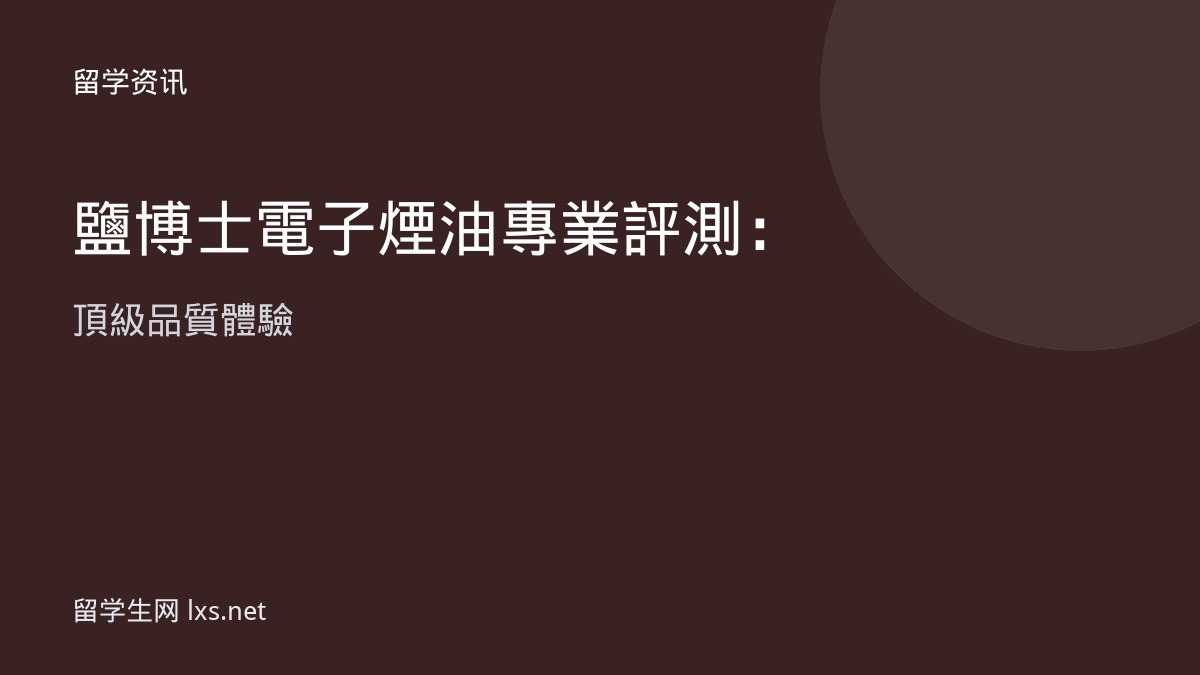 鹽博士電子煙油專業評測：頂級品質體驗