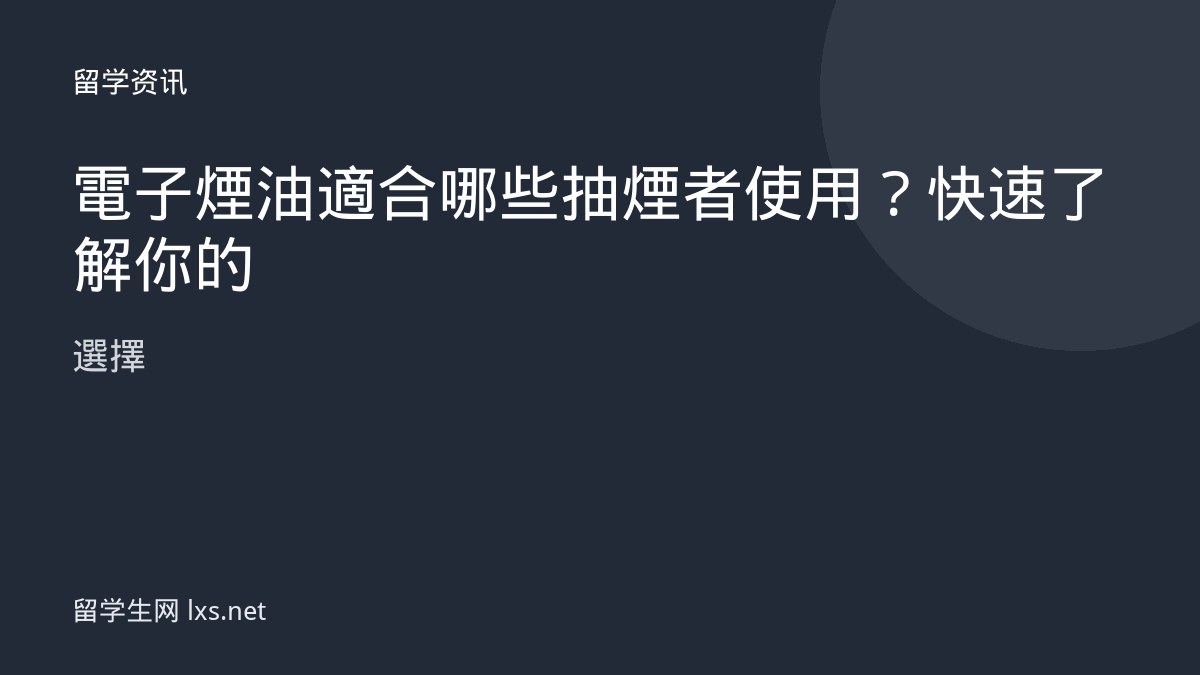 電子煙油適合哪些抽煙者使用？快速了解你的選擇