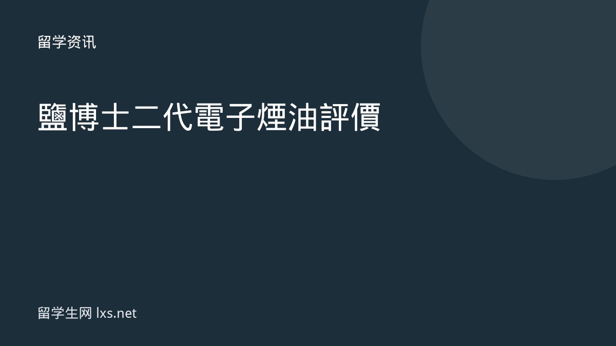 鹽博士二代電子煙油評價