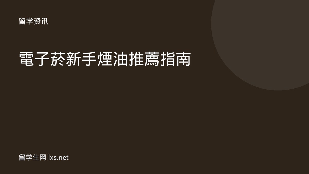 電子菸新手煙油推薦指南