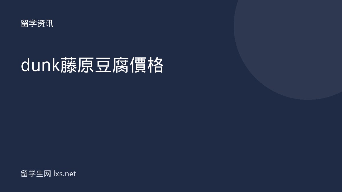 dunk藤原豆腐價格