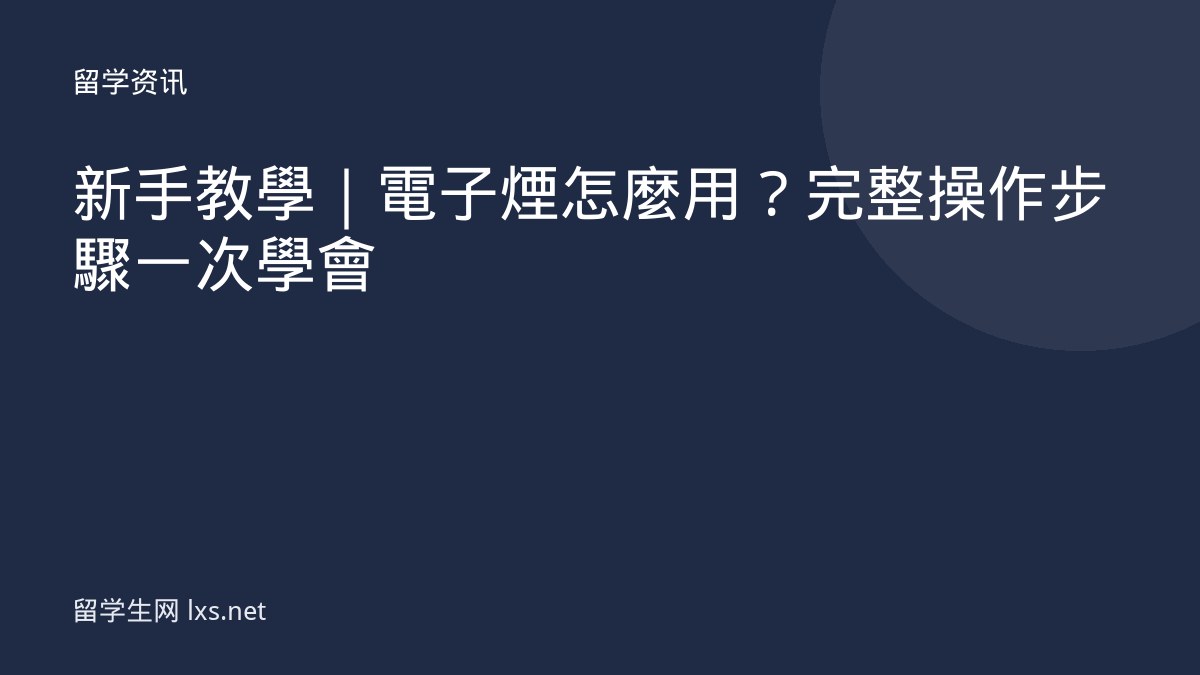 新手教學｜電子煙怎麼用？完整操作步驟一次學會