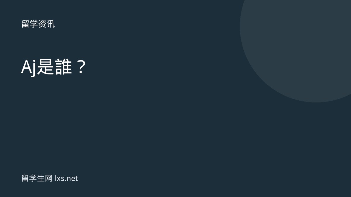 Aj是誰？