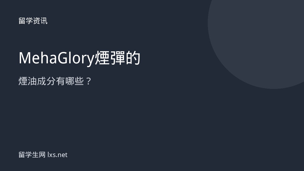 Meha Glory煙彈的煙油成分有哪些？