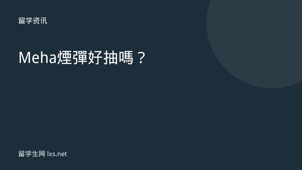 Meha煙彈好抽嗎？