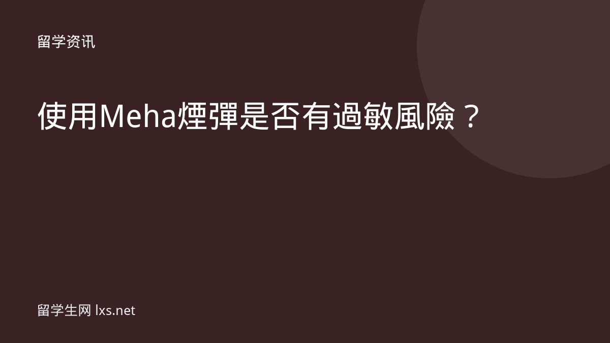 使用Meha煙彈是否有過敏風險？