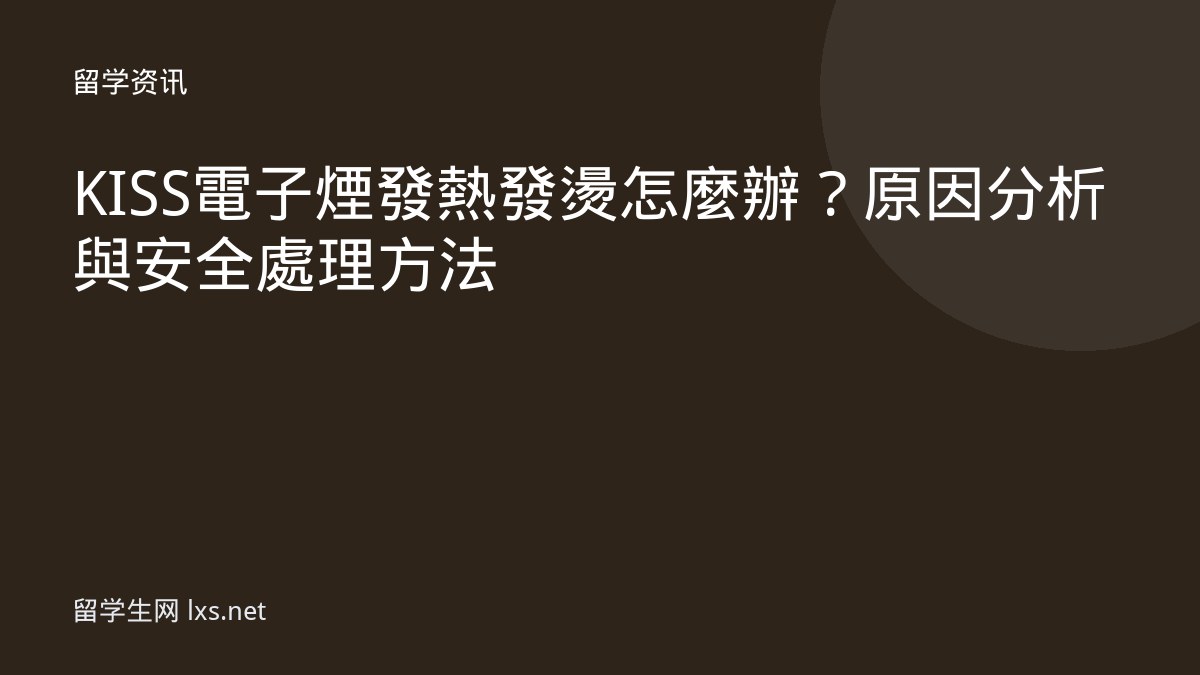 KISS電子煙發熱發燙怎麼辦？原因分析與安全處理方法