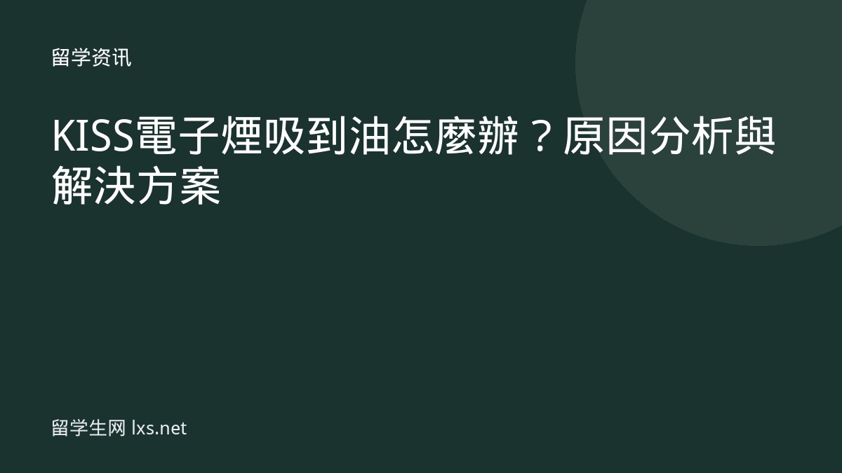KISS電子煙吸到油怎麼辦？原因分析與解決方案