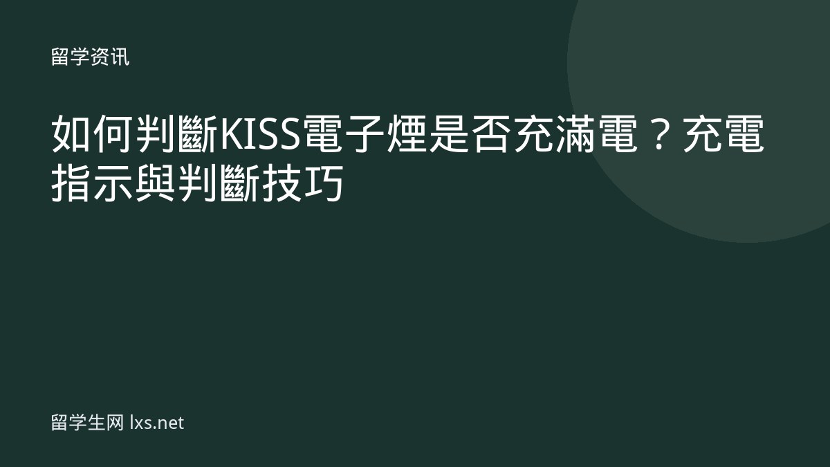 如何判斷KISS電子煙是否充滿電？充電指示與判斷技巧