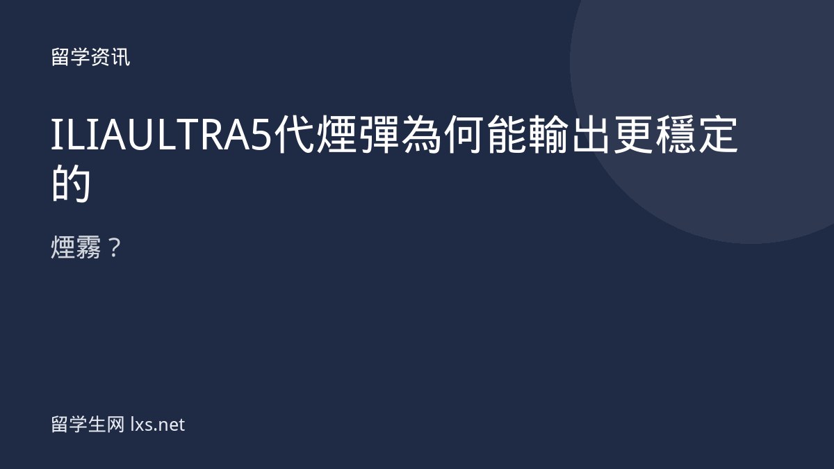 ILIA ULTRA 5代煙彈為何能輸出更穩定的煙霧？