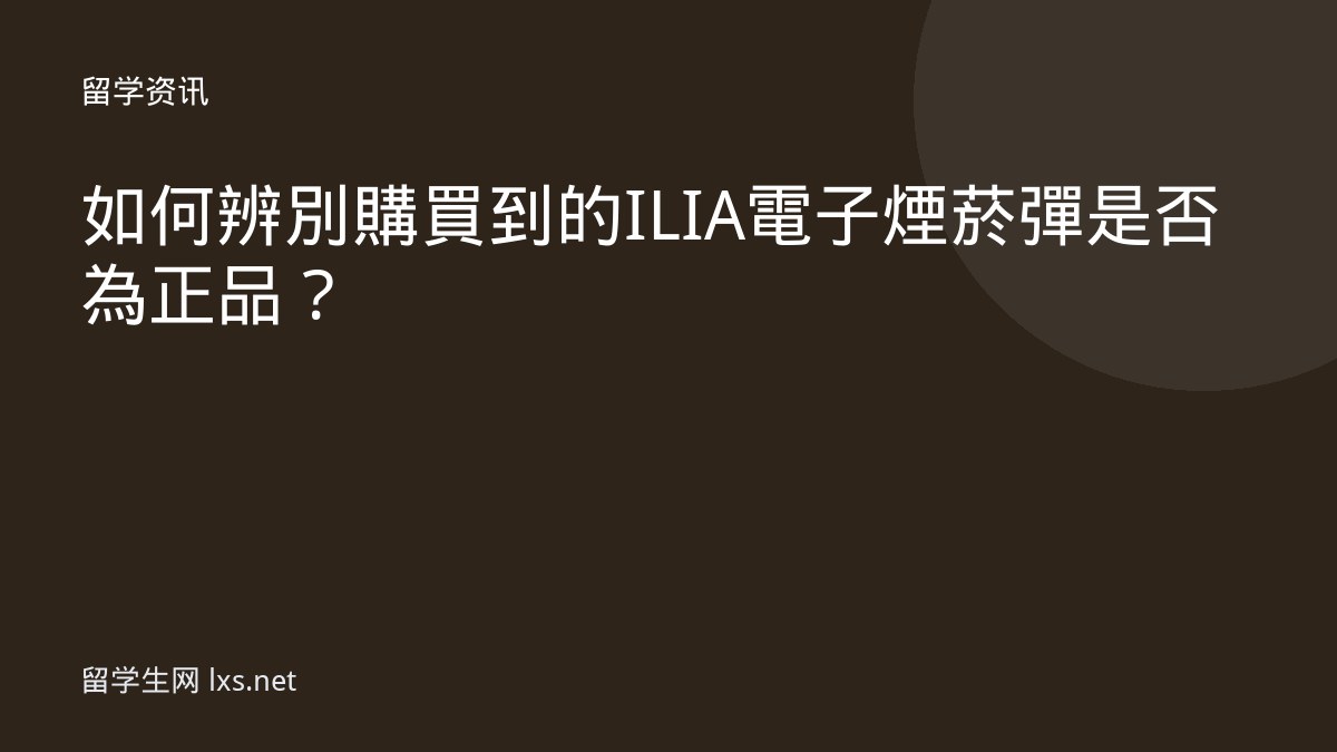 如何辨別購買到的ILIA電子煙菸彈是否為正品？