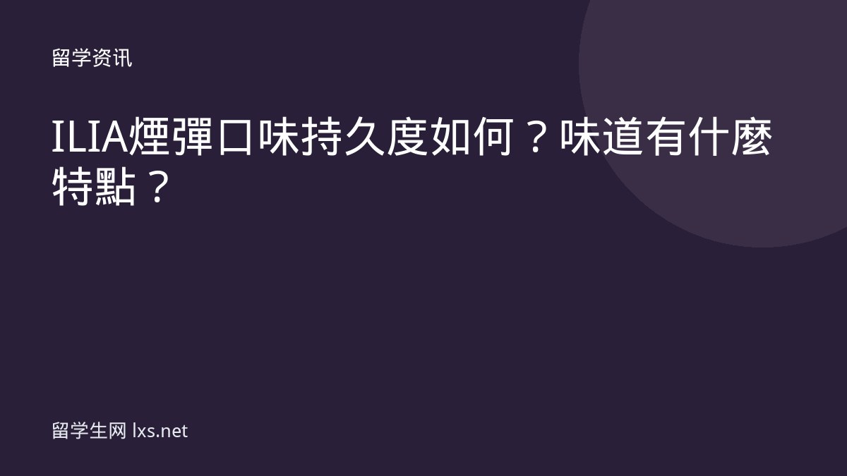 ILIA煙彈口味持久度如何？味道有什麼特點？