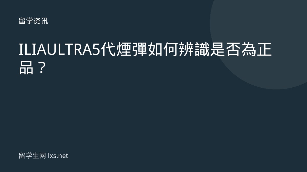 ILIA ULTRA 5代煙彈如何辨識是否為正品？