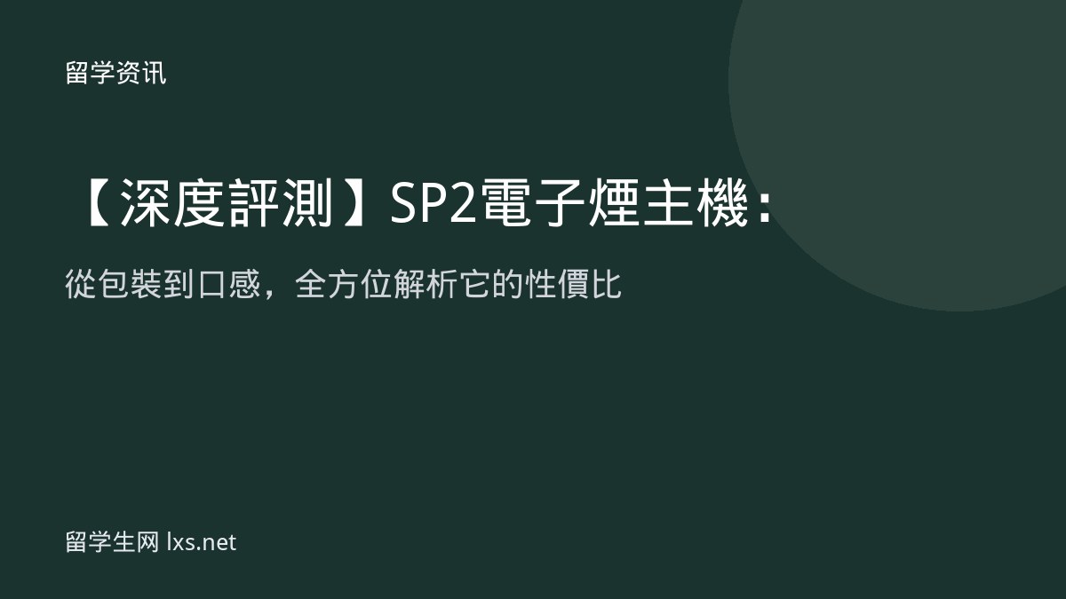 【深度評測】SP2 電子煙主機：從包裝到口感，全方位解析它的性價比