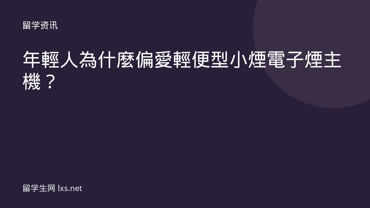 年輕人為什麼偏愛輕便型小煙電子煙主機？