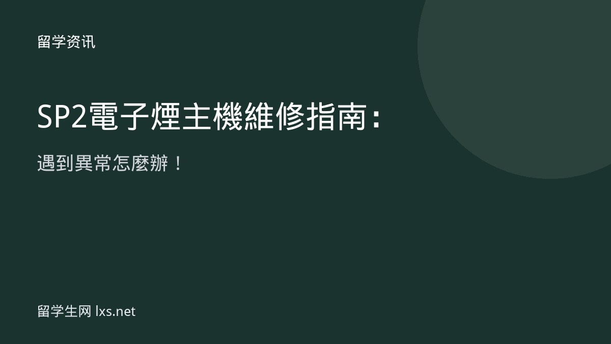 SP2電子煙主機維修指南：遇到異常怎麼辦！