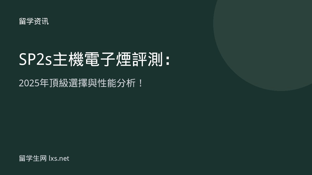 SP2s主機電子煙評測：2025年頂級選擇與性能分析！